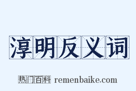 淳明反义词是什么意思的图片